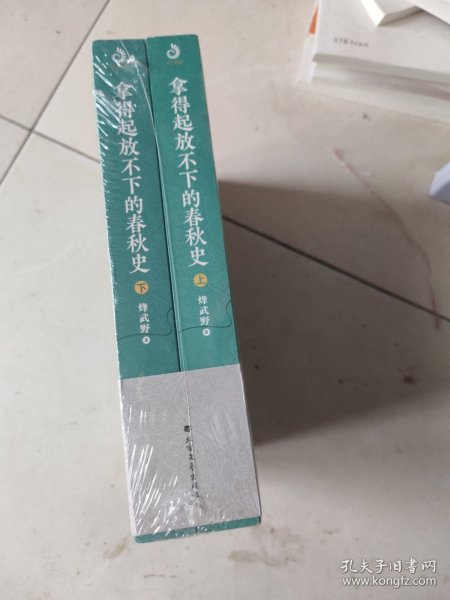 拿得起放不下的春秋史