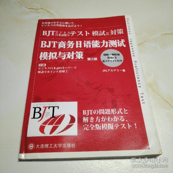 BJT商务日语能力测试模拟与对策(第2版)