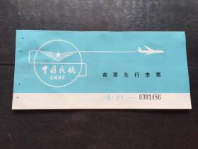 早期中国民航客票及行李票（飞机票）（西安至上海）