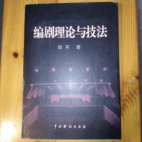 （签名本)•中国戏剧出版社·陆军 著·《编剧理论与技法》·07·10