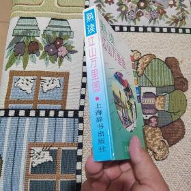 熟读江山万里图