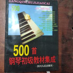 500首钢琴初级教材集成