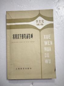 常用汉字的笔画笔顺