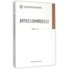 论科学社会主义和中国特色社会主义/中国社会科学院学部委员专题文集