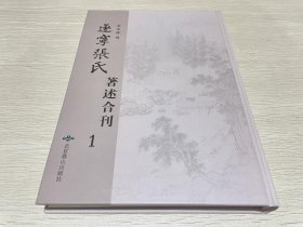 遂宁张氏著述合刊1（第一册）