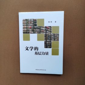 文学的基层力量