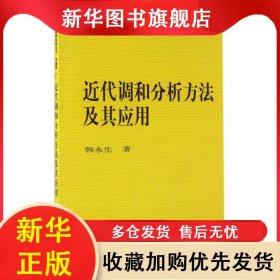 近代调和分析方法及其应用(典藏版)/现代数学基础丛书 韩永生 9787030004024 科学出版社
