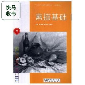 素描基础 欧俊锋 江西美术出版社 9787548063483 中专