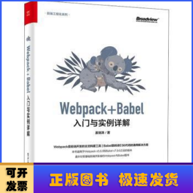 Webpack+Babel入门与实例详解