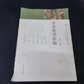 美术鉴赏新编/普通高等学校艺术学科重点规划教材系列