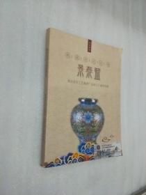 景泰蓝，原北京市工艺美术厂尘封三十年作品