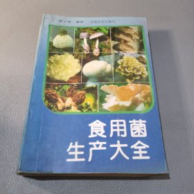 食用菌生产大全