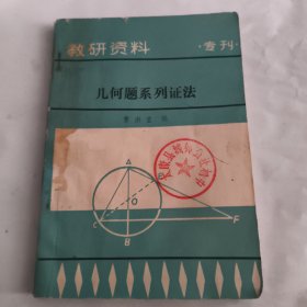 几何题系列证法（初中）