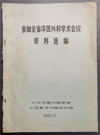 参加全省中医外科学术会议资料（苏州地区）