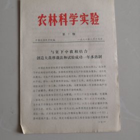 农林科学实验1976年第7、8期，1975年第38期