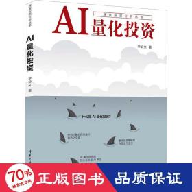 ai量化投资 股票投资、期货 李必文