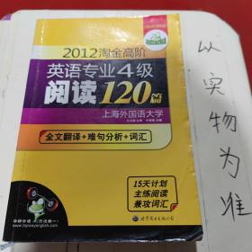 2012淘金高阶英语专业4级阅读120篇：全文翻译+难句分析+词汇