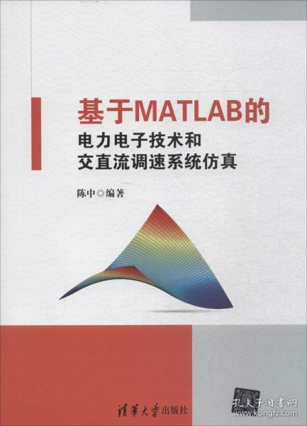 基于MATLAB的电力电子技术和交直流调速系统仿真