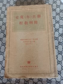 联共（布）党史简明教程（53年精装繁体竖排）