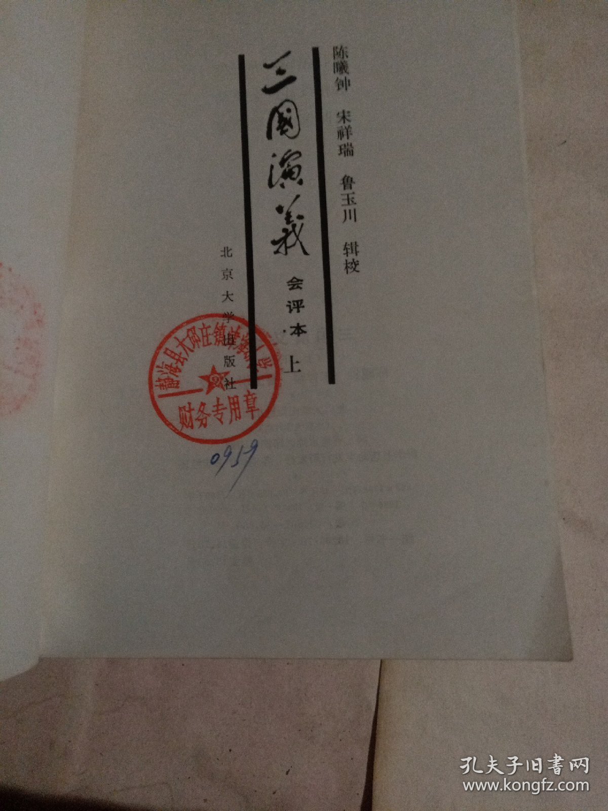 三国演义 会评本(上)