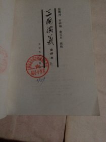 三国演义 会评本(上)