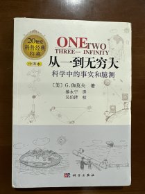 从一到无穷大：科学中的事实和臆测