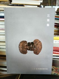 一本绝版好书库存 三秀集 石仓斋 精选文房珍品。特价128包邮（八开精装版） 六号狗院