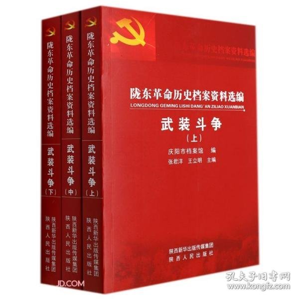 陇东革命历史档案资料选编(武装斗争上中下)