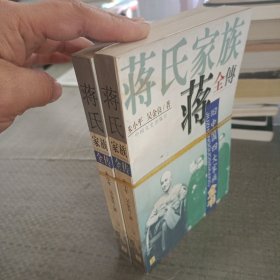 蒋氏家族全传。