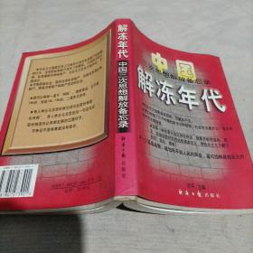 解冻年代:中国三次思想解放备忘录:1978～1997