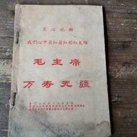 衷心祝愿我们心中最红最红的红太阳毛主席万寿无疆