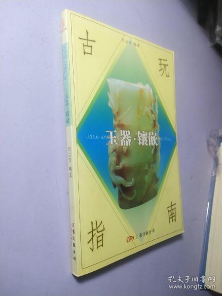 古玩指南：玉器