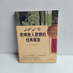 101个影响世人思想的经典寓言