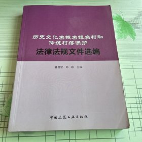 历史文化名城名镇名村和传统村落保护法律法规文件选编