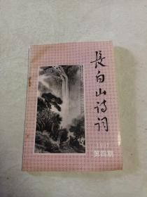 长白山诗词1997年第四期