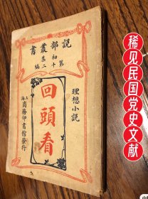 回头看  说部丛刊  理想小说，一版一印，党史党建重要文献