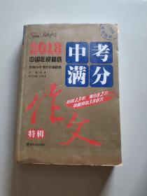 2018年中考满分作文特辑 畅销13年 备战2019年中考专用 名师预测2019年考题 高分作文的不二选择  随书附赠：提分王 中学生必刷素材精选