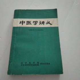 中医学讲义