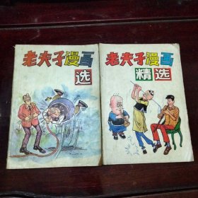 老夫子漫画精选两册合售