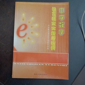 中学数学教育研究实践与认识（几个页码划线笔记）——x2