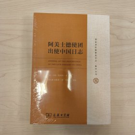 阿美士德使团出使中国日志