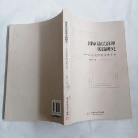 国家基层治理实践研究——以征地中的治理为例