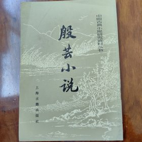 中国古典小说研究资料丛书 殷芸小说