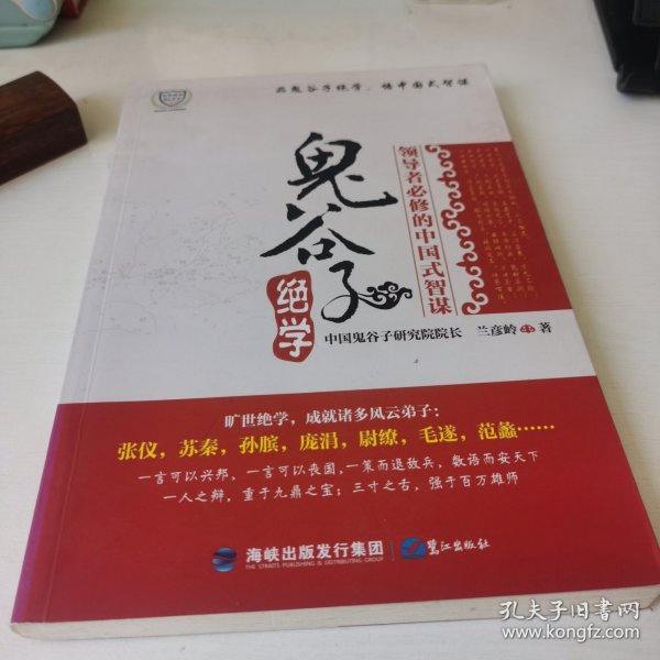 鬼谷子绝学：领导者必修的中国式智谋