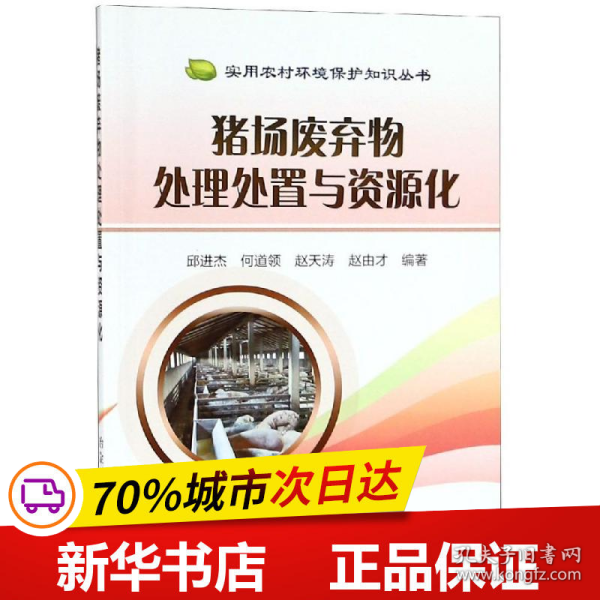 保正版！猪场废弃物处理处置与资源化9787502479800冶金工业出版社邱进杰 何道领 赵天涛 赵由才