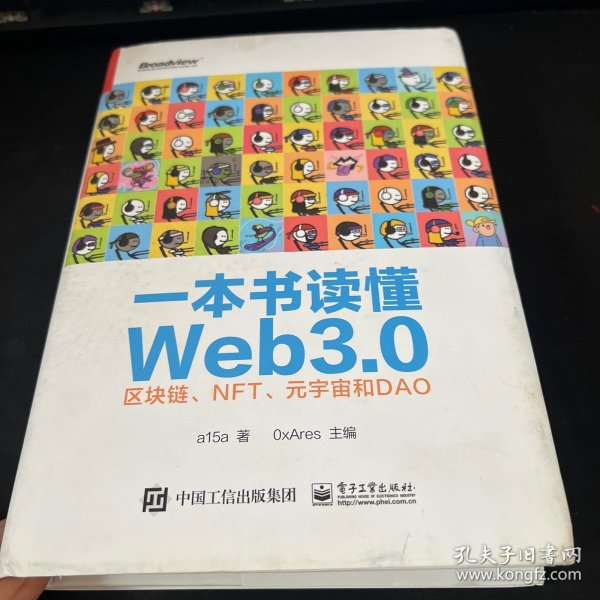 一本书读懂Web3.0：区块链、NFT、元宇宙和DAO