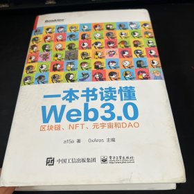 一本书读懂Web3.0：区块链、NFT、元宇宙和DAO