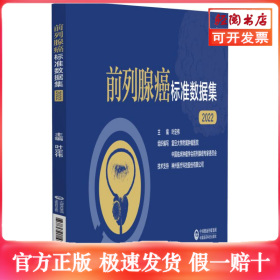 前列腺癌标准数据集（2022）