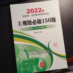 司法考试2022 2022年国家统一法律职业资格考试专题攻略：主观题必做150题