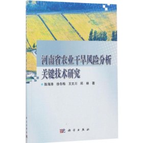 河南省农业干旱风险分析关键技术研究